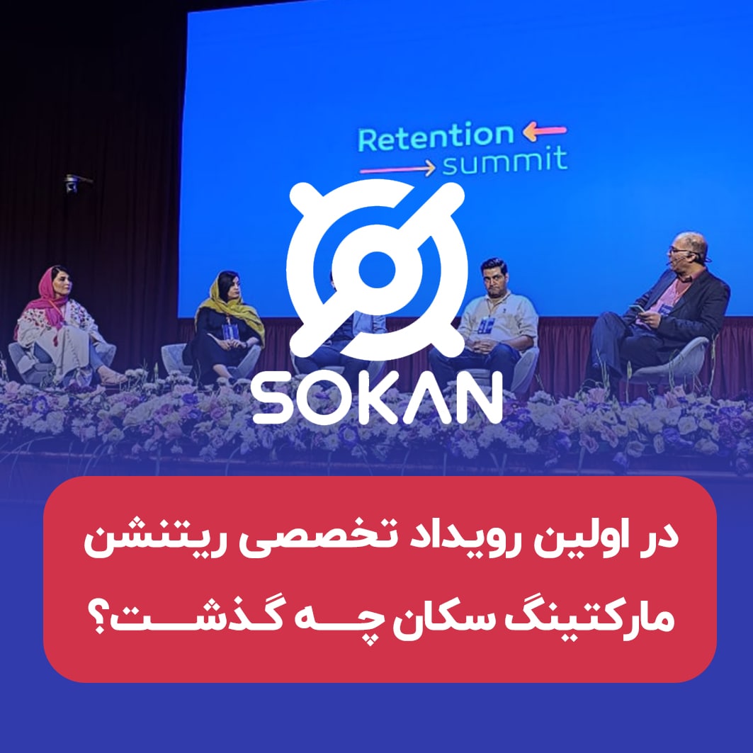 DMboardMedia's tweet photo. 🔴 در اولین رویداد تخصصی ریتنشن مارکتینگ سکان چه گذشت؟

«ریتنشن سامیت» اولین رویداد تخصصی ریتنشن مارکتینگ ایران بود که توسط سکان برگزار شد و مروری بر ابعاد مختلف بازاریابی بازگشتی داشت.

📌گزارش کامل رویداد را از لینک زیر بخوانید:

🔗 https://t.co/B3DnBcBRck https://t.co/OE5Rhkmtcg