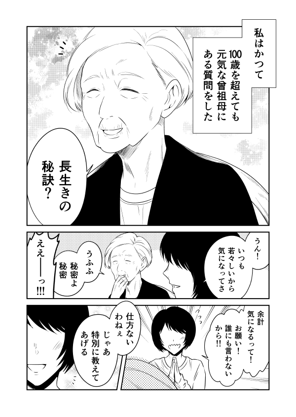 『長生きの秘訣』
#ホラー漫画 