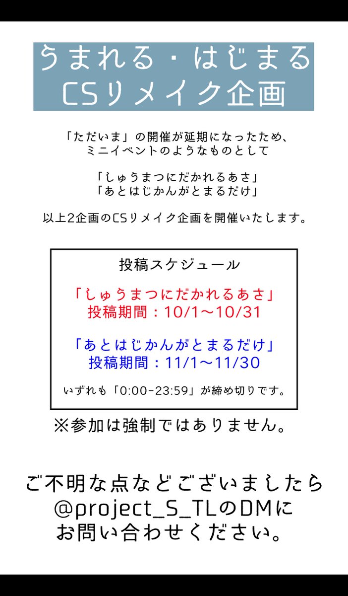 project_S_TL's tweet photo. 【お知らせ】

ミニイベント「CSリメイク企画」です。
概要は画像をご確認ください。

#うまれる_公式
#はじまる_公式 https://t.co/pXrRN8BVZx