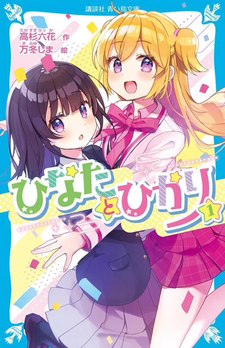 青い鳥文庫さんにて『ひなたとひかり』(著:高杉六花先生)の挿絵を描かせていただきました!9月14日頃発売予定です～!#青い鳥文庫#ひなたとひかり 