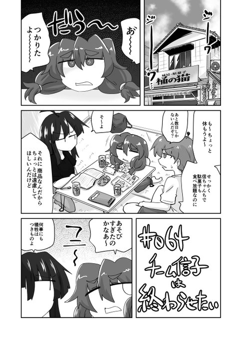 064話 チーム信子は終わらせたい

#リンガラーズ 