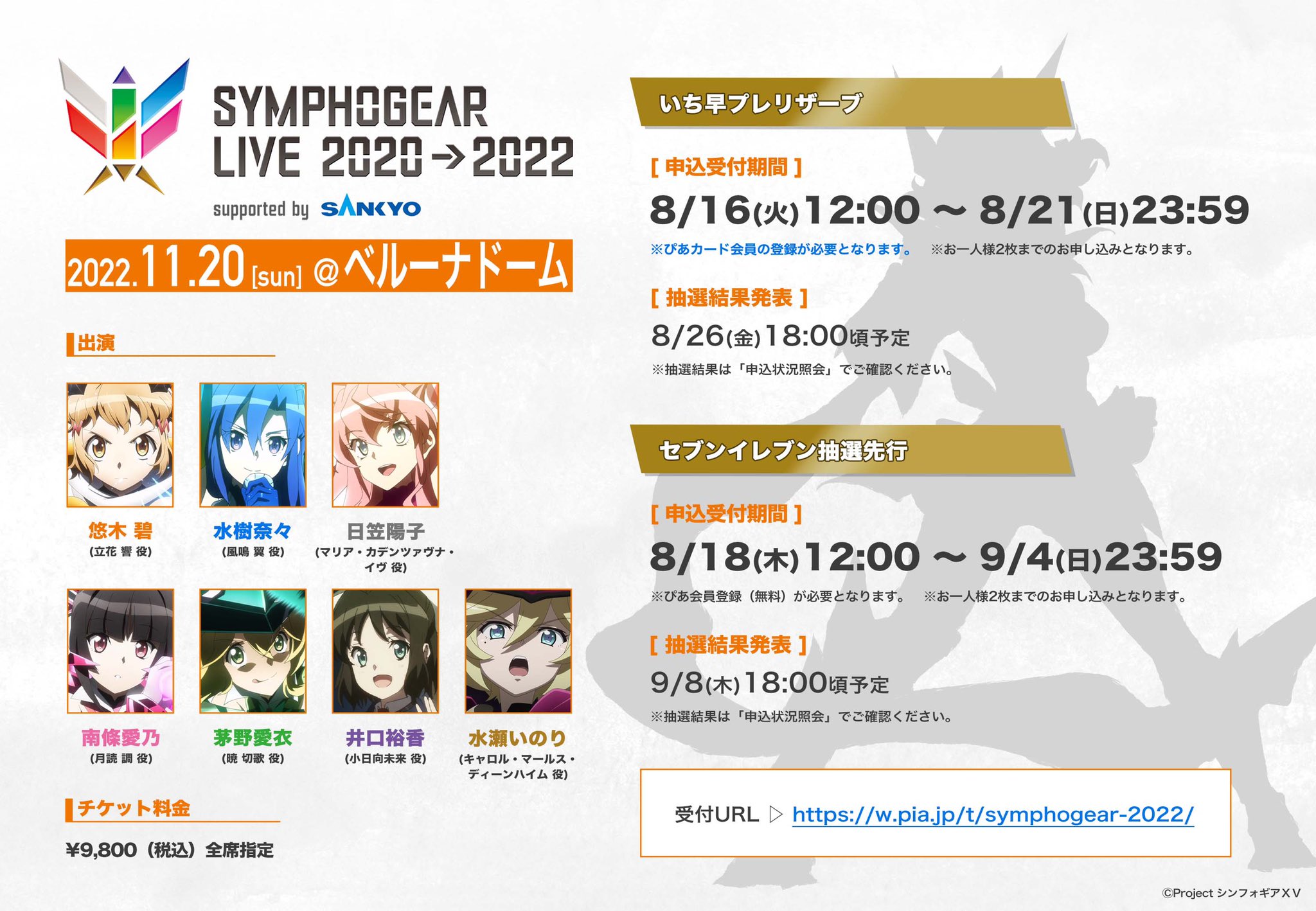 戦姫絶唱シンフォギア シンフォギアライブ22 チケット先行申込受付中 チケットぴあいち早プレリザーブ 申込受付は本日23 59まで どうぞお見逃しなく いち早プレリザーブ ぴあプレミアム会員限定 8 21 日 23 59 セブンイレブン先行