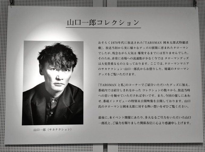 タローマンまつりはやはり山口一郎さん秘蔵のコレクションが