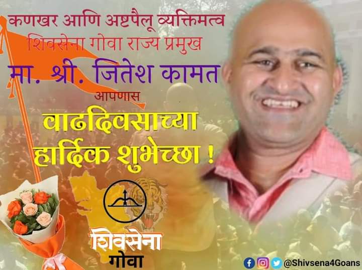 Shivsena4Goans's tweet photo. शिवसेनेचे धडाडीचे व कर्तबगार राज्यप्रमुख माननीय श्री जितेश कामत साहेबांना वाढदिवसाच्या हार्दिक भगव्या शुभेच्छा!🚩🚩 https://t.co/ypIDF6NSTM