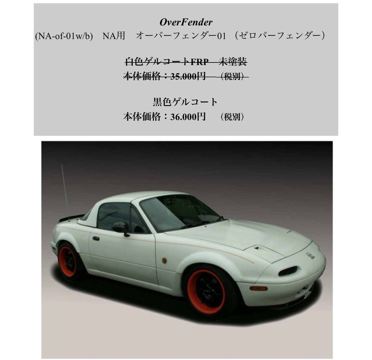 ユーノス ロードスター NA用 オバーフェンダー01（ゼロバーフェンダー