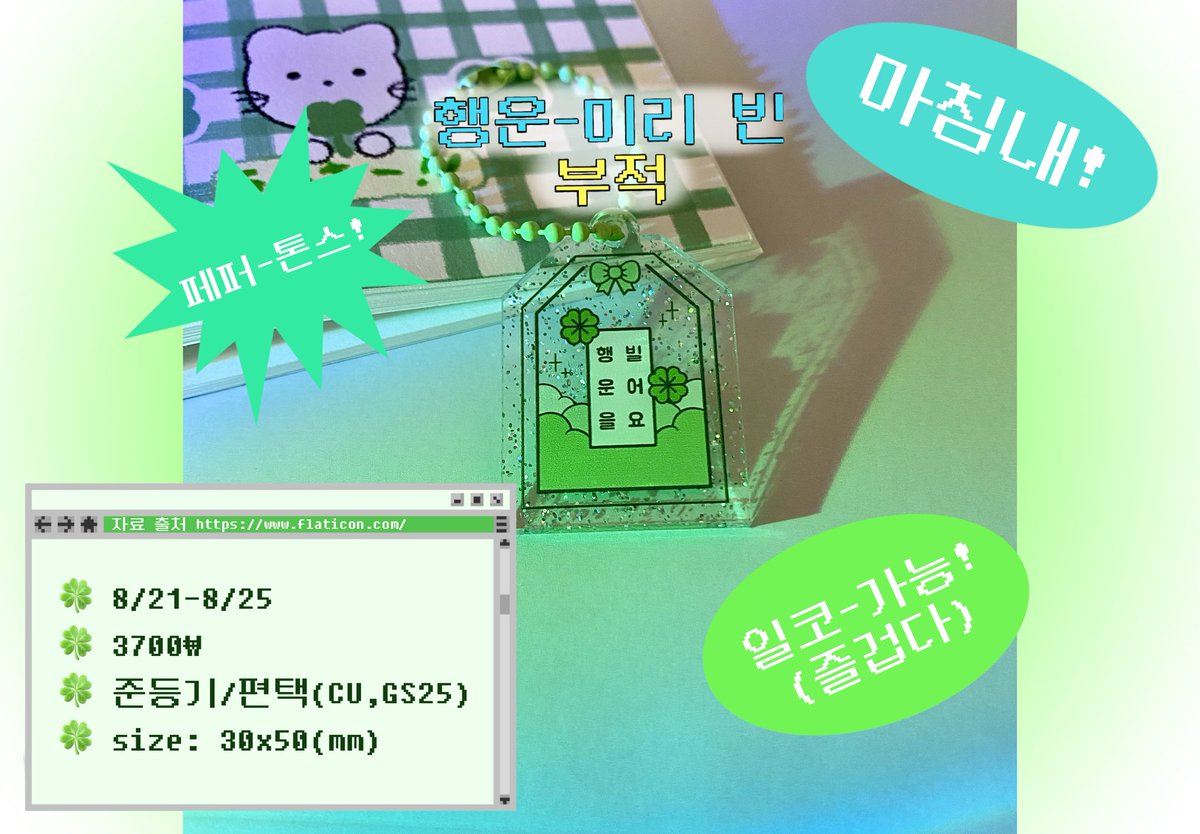 5gucksunwoman's tweet photo. 🍀페퍼톤스 행운을 빌어요 오마모리 키링🍀

#RT 추첨
부적 키링 1개를 보내드립니다!

💵 3700원 (배송비 미포함)
📆 기간 (5일간)
: 8/21 - 08/25 23:59

https://t.co/sNRLDw1OTT

🍀 문의사항은 DM 부탁드립니다. 
🍀 자세한 내용은 폼을 확인해주세요!

#페퍼톤스 #이장원 #신재평 https://t.co/UmuF4lUzTI