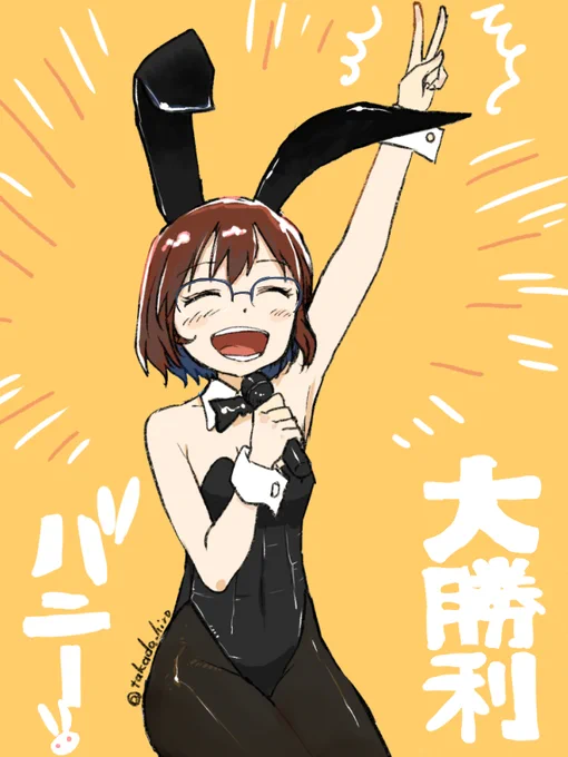 #バニーの日 #眼鏡っ娘 8/6-8/9 