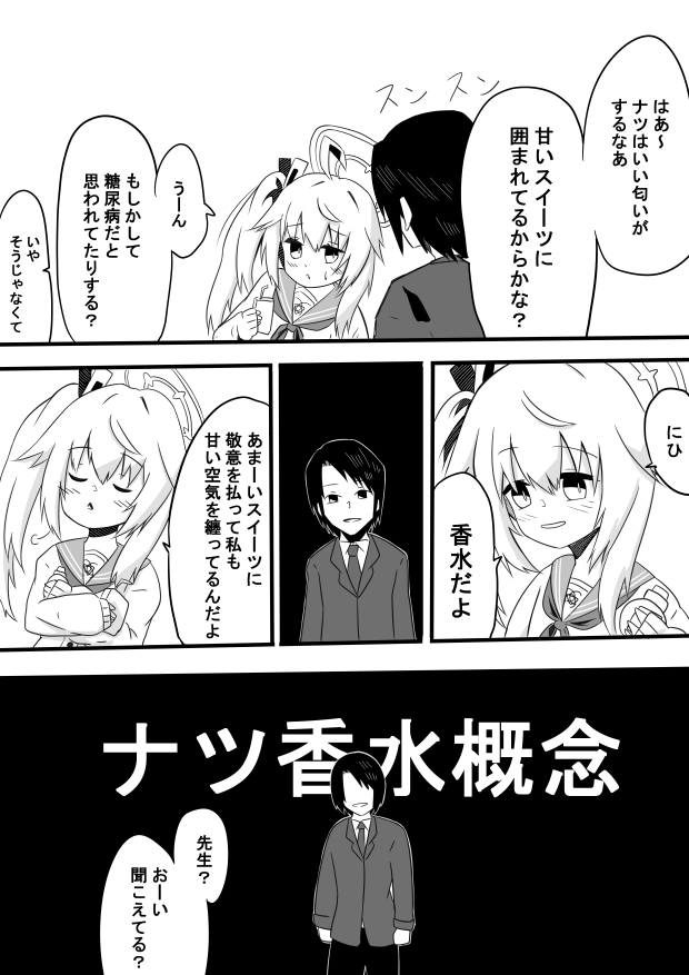 ナツ甘い匂い概念は同意なのですが、体臭の甘い人って糖尿病じゃん…って思った漫画
#ブルアカ   
#ブルアカイラスト部 