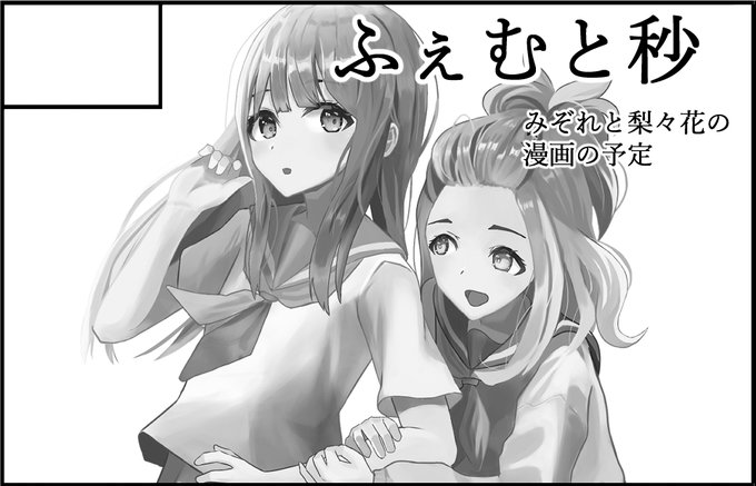 9月25日のサンフェス!16に申し込みました.
みぞれと梨々花の本を出す予定です.よろしくお願いします! 
