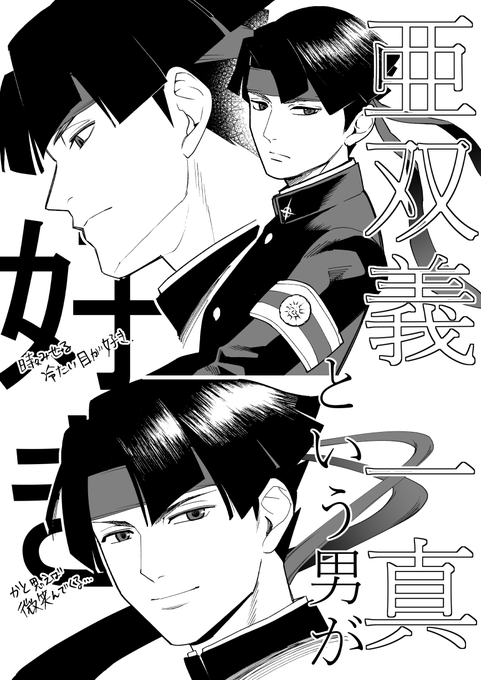 【大逆転裁判】落書き
亜双義一真という男 