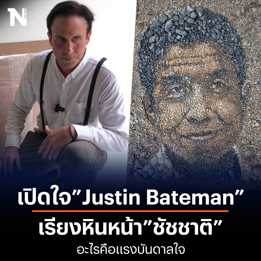 NationOnlineth's tweet photo. เปิดใจ "Justin Bateman" ผู้สร้างศิลปะเรียงหินใบหน้า "ชัชชาติ" แรงบันดาลใจคือ?
อ่านต่อ : https://t.co/VgtBj479MQ
#JustinBateman #ชัชชาติ #ผู้ว่ากทม #ผู้ว่ากทม65 #ข่าวการเมือง #ข่าววันนี้ #NationOnline https://t.co/HgzH3fC9JO