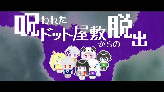 呪われたドット屋敷からの脱出