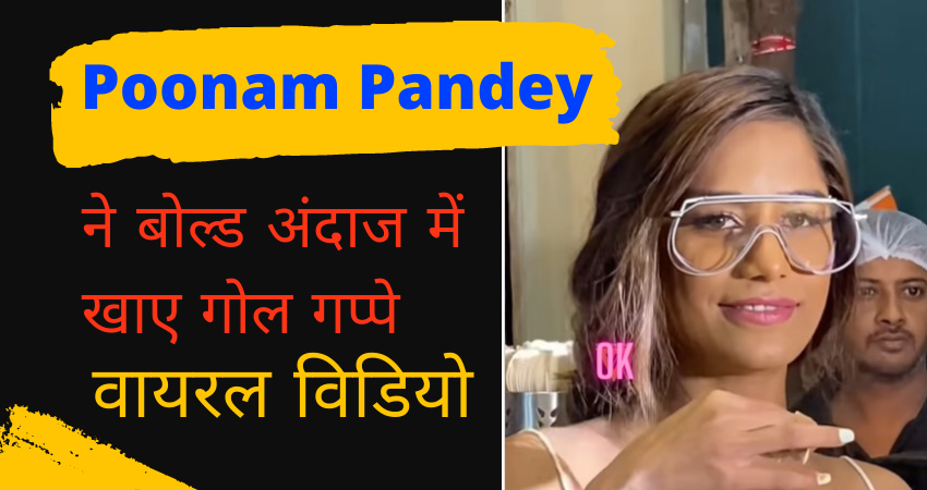 पूनम पाण्डेय ने बोल्ड अंदाज में खाए गोलगप्पे, तो लोगों ने विडियो पर किए ऐसे-ऐसे कमेंट कि…
freakyfuntoosh.com/News/entertain…