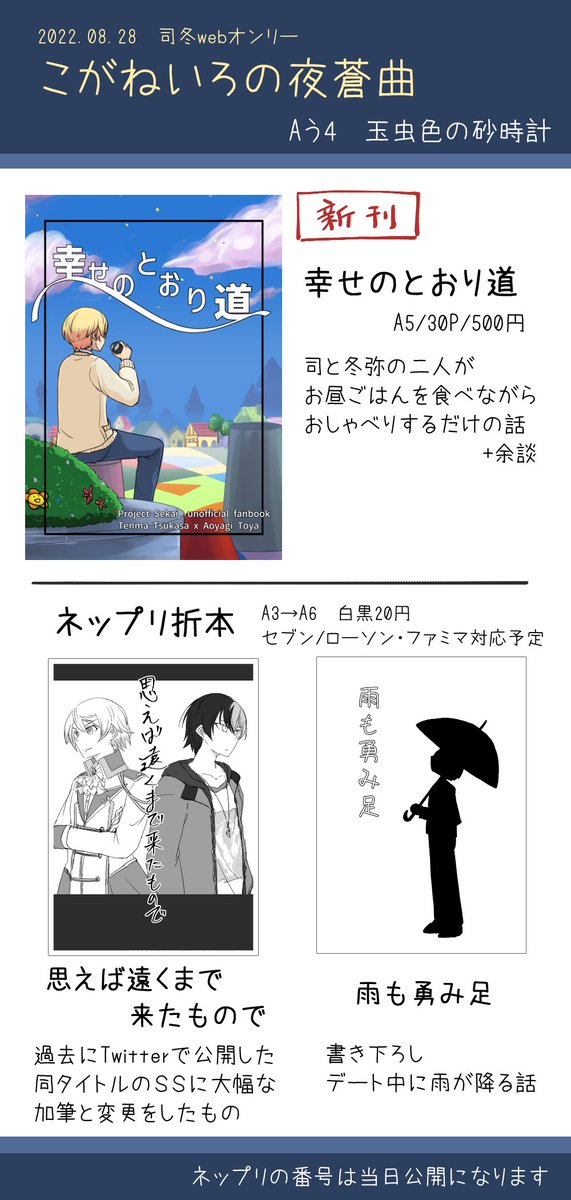 司冬🌟☕Webオンリーのお品書きとサンプルです。
新刊一冊とネットプリント二種を用意しております。
ネットプリントのSSは後日pixivに掲載予定なので記念品みたいな感じでどうぞ。
#こがねいろの夜蒼曲

新刊のサンプル↓
https://t.co/A5LnMB2ApE 