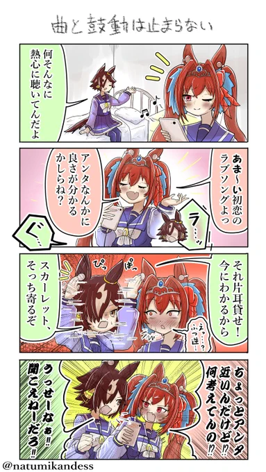 ラブソングを聴く(?)ウオスカ#ダイワスカーレット #ウマ娘 #ウオッカ #おえかきウマ漫画 