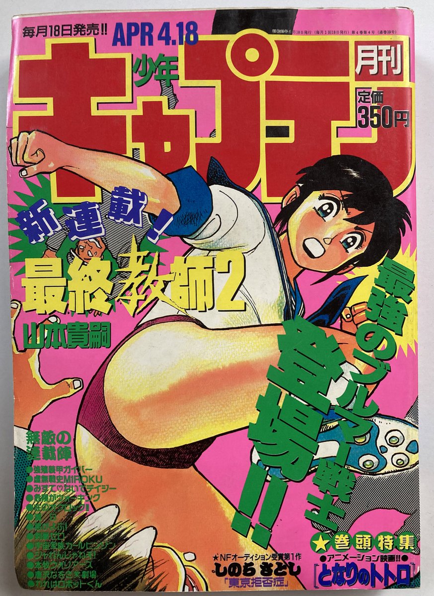 少年キャプテン1988年の2冊。山本貴嗣先生の「最終教師2」の新連載号から自分も「これから毎月載せるから」と編集部から伝えられて『カスミ伝」やります、と言ったはずなんだけど表紙には短編の連作タイトルで。まあよし。 