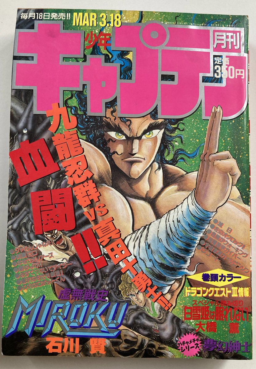 少年キャプテン1988年の2冊。山本貴嗣先生の「最終教師2」の新連載号から自分も「これから毎月載せるから」と編集部から伝えられて『カスミ伝」やります、と言ったはずなんだけど表紙には短編の連作タイトルで。まあよし。 