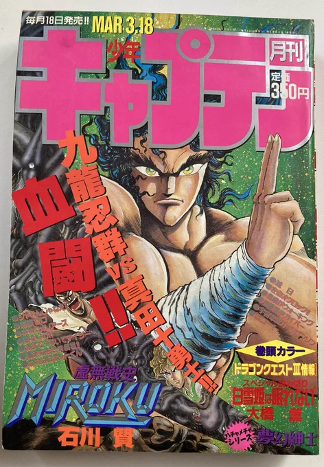少年キャプテン1988年の2冊。山本貴嗣先生の「最終教師2」の新連載号から自分も「これから毎月載せるから」と編集部から伝えられて『カスミ伝」やります、と言ったはずなんだけど表紙には短編の連作タイトルで。まあよし。 