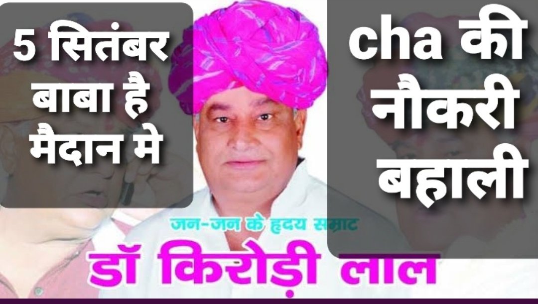 rishirajjoshi88's tweet image. विधानसभा सत्र शुरू होने से पहले CHA का होगा महाआंदोलन, राज्यसभा सांसद किरोड़ी लाल मीणा के नेतृत्व में 5 सितंबर से CHA करेंगे आंदोलन,CHA प्रतिनिधिमंडल ने की मीणा से मुलाकात, की आंदोलन की तैयारियां शुरू @DrKirodilalBJP #rishirajjoshi @MohanLa97679493 @ChaRajasthan1 @mukeshb22315350