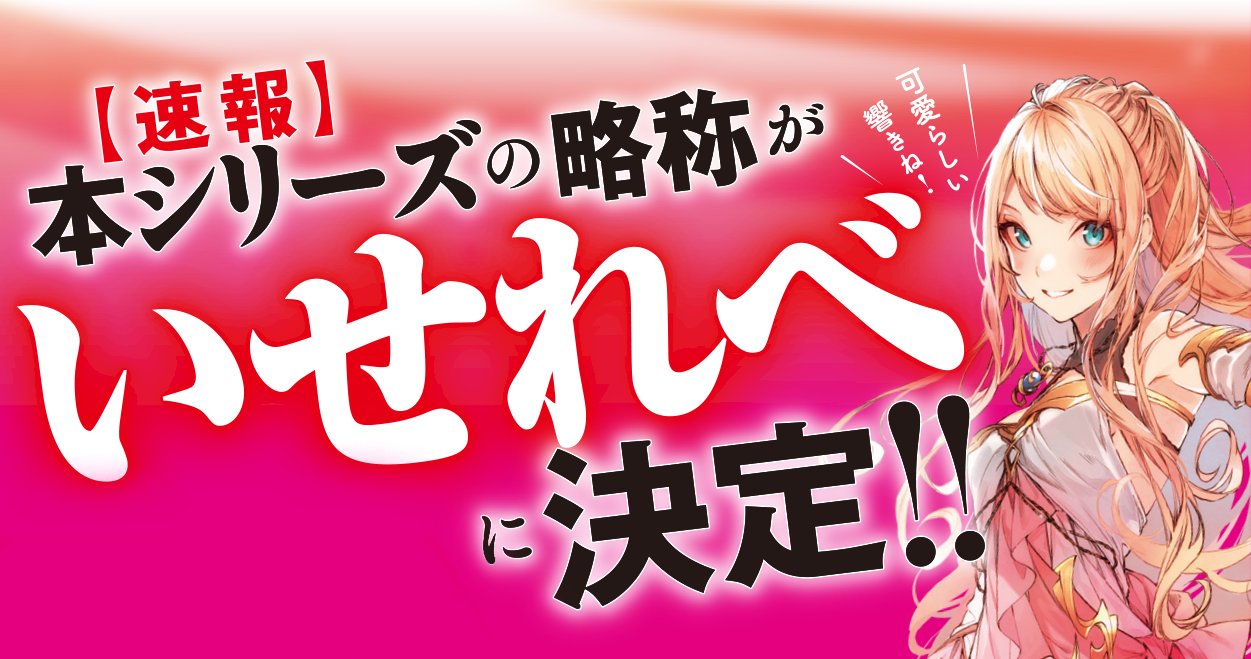 富士見ファンタジア文庫公式 10月日新刊発売 改めてお知らせ Tvアニメ化決定 異世界でチート能力を手にした俺は 現実世界をも無双する レベルアップは人生を変えた 本シリーズの略称が いせれべ に決定しました 作品の感想など