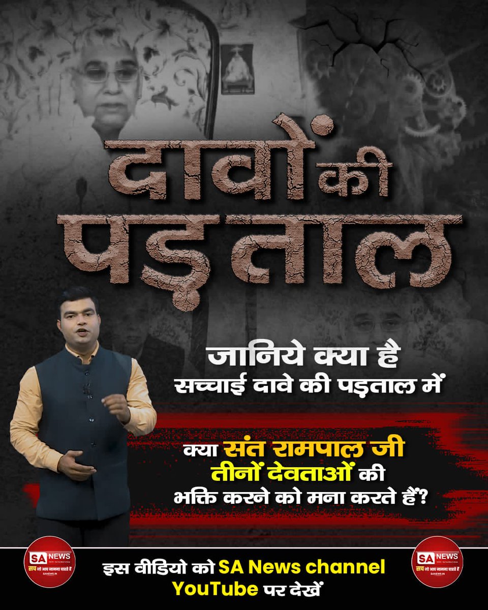 Nathuram_patel1's tweet photo. #दावे_की_पड़ताल
क्या ब्रह्मा, विष्णु, महेश की भक्ति करने से मोक्ष हो सकता है?
जानिये क्या है सच्चाई दावे की पड़ताल वीडियो में।
इस वीडियो को SA News Channel YouTube पर देखें। https://t.co/pOI1I2teNf