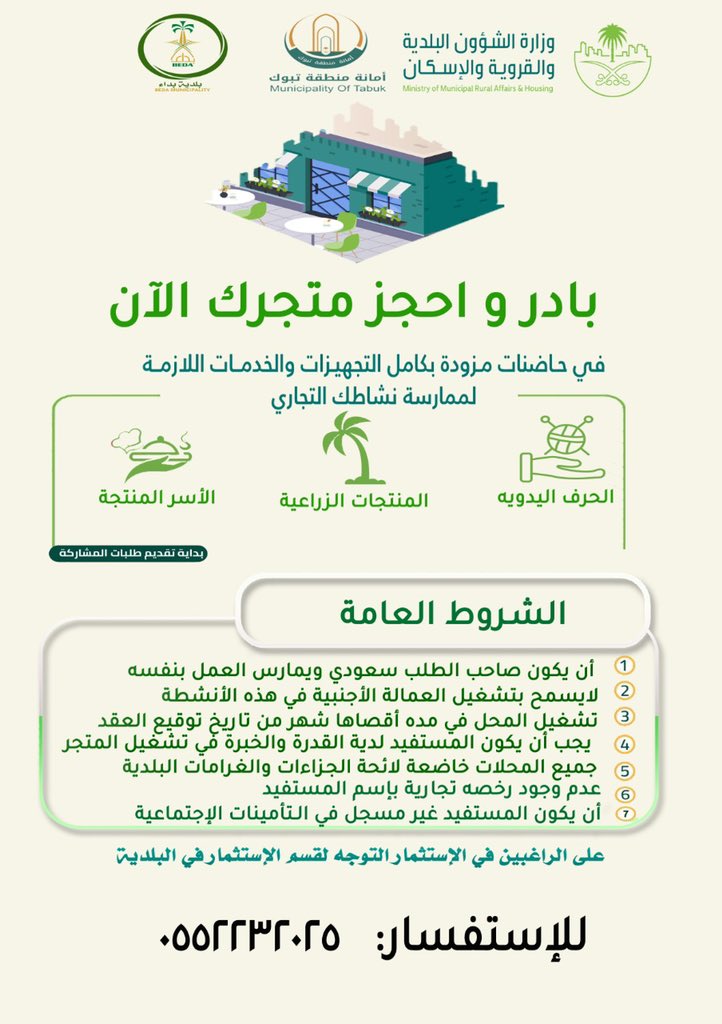 #بـلـديـة_بـداء 
تدعوكم للمبادرة بحجز #متجركم في حاضنات البلدية، وذلك تسهيلاً لعرض منتجاتكم في بيئة جذابة و صحية.
للتسجيل مراجعة إدارة الإستثمار خلال مدة أقصاها خمسة أيام من تاريخة.