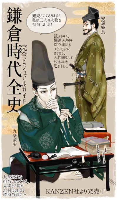 KANZEN社さまより発売になっています、鎌倉時代全史完全ビジュアルガイドに、絵を描いております。内容の参考画像はスレッドでご紹介します。#裏花火落書 