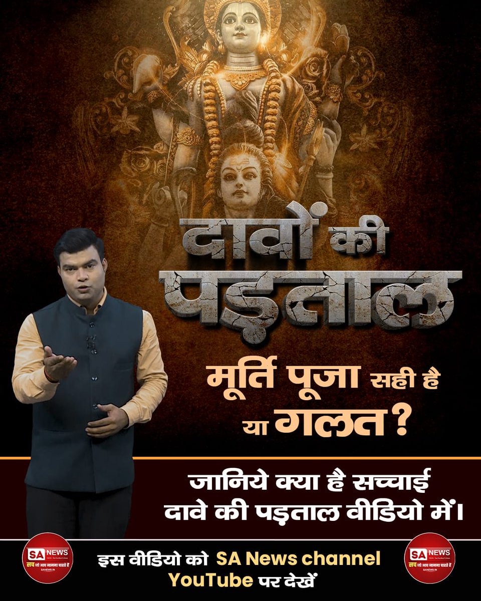 #दावे_की_पड़ताल में देखिए मूर्ति पूजा पर क्या कहते हैं हमारे शास्त्र ?
Must Watch⤵️
youtu.be/oEKRacWXpfQ