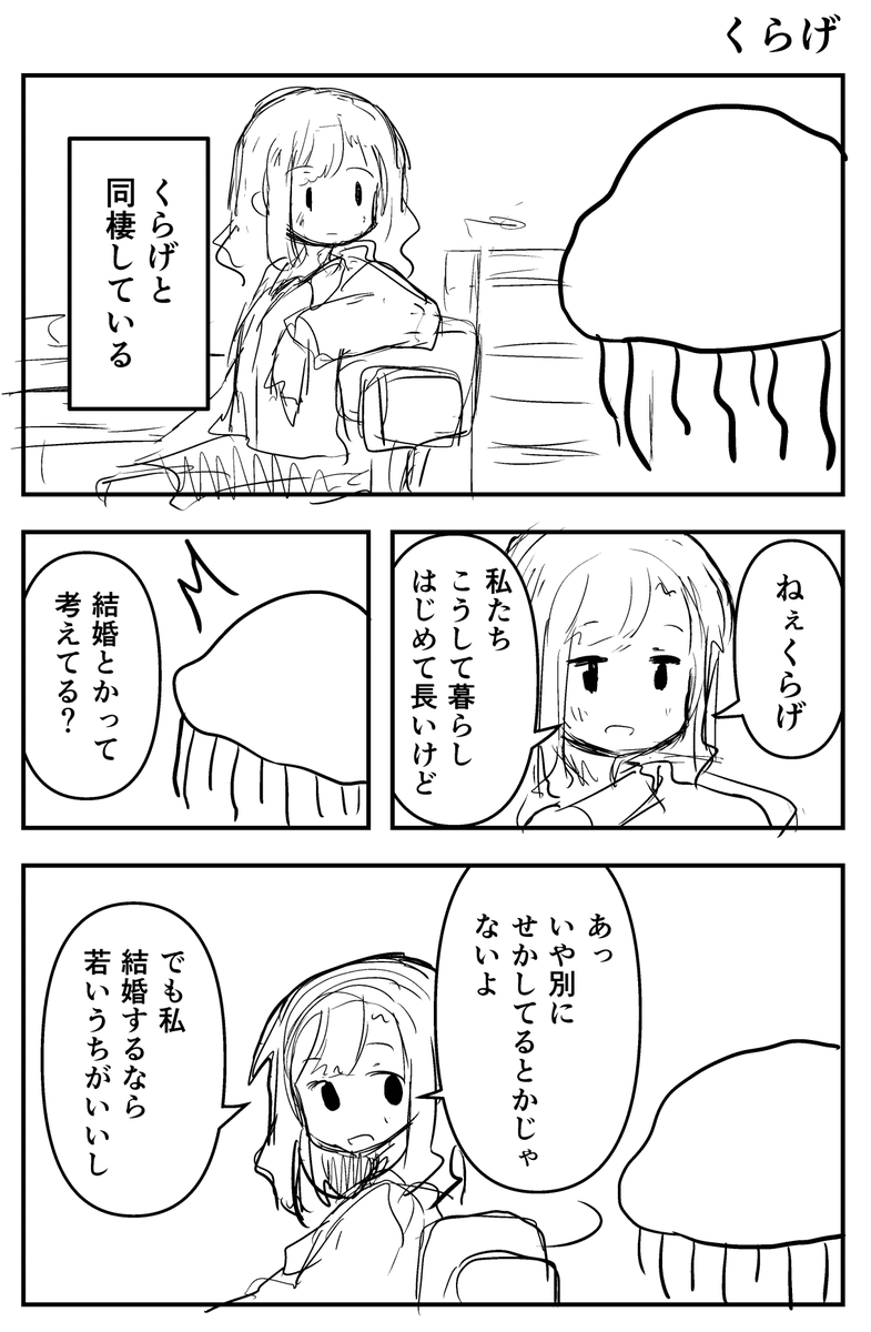 ラフ漫画「くらげ」
(お題: 同居人がクラゲのまんが) 