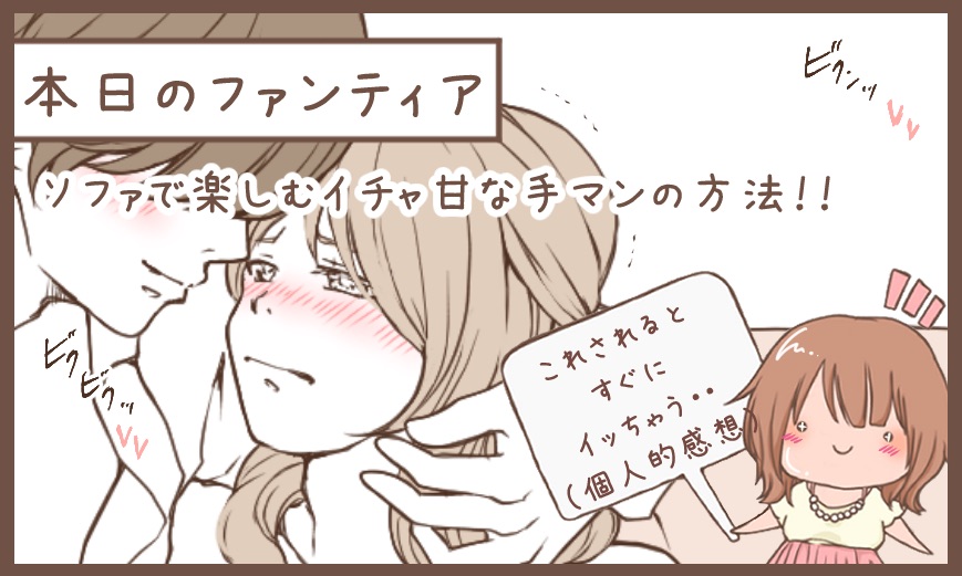 本日のファンティア(22時ごろ更新)は…

「ソファで楽しむイチャ甘♡手マ○」です‼️

いつも正常○の姿勢で行うワンパターンばかりになっていませんか…⁉️ちょっと体勢を変えるだけでセックスは一気に盛り上がります…💕
今度はソファで試してみません…❓

興味のある方はプロフィールからGO✨ 