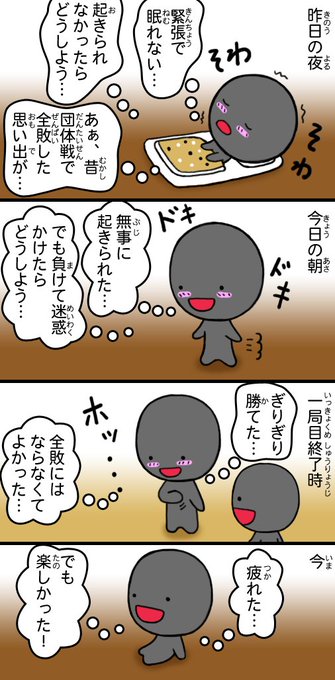 今日は関西アマチュア囲碁団体戦行ってました! チームも個人も2勝1敗でし.. とろろ さんのマンガ ツイコミ(仮)