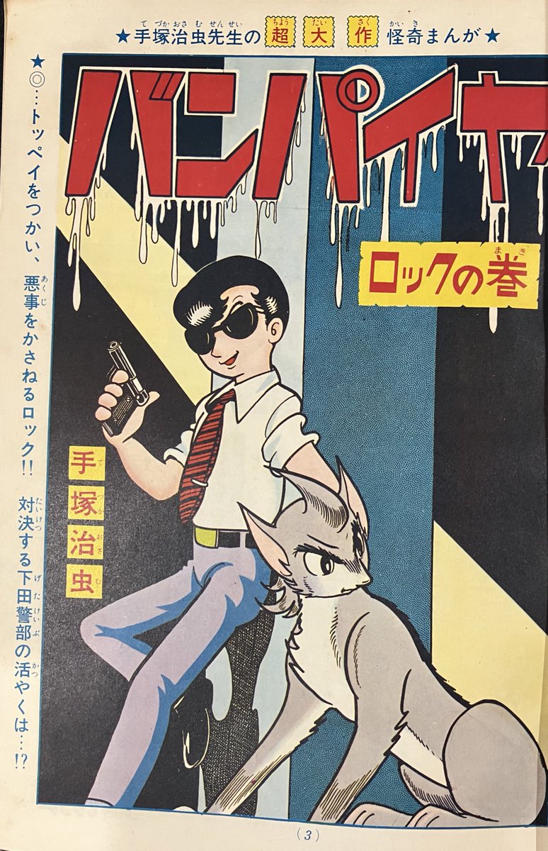 Acky_phoenix's tweet photo. #別冊少年サンデー 1967年5月号です。

西郷が登場してロックの人間ぽいところを出したところが長く愛されるキャラになった一つの要因だと思います。

ロックが勉強を見ているコマはブラック・ジャックでもあったような気がしたんですが…勘違いでしょうか？。

#手塚治虫 
https://t.co/1m9htQRBGA https://t.co/gzTT6QIqyd