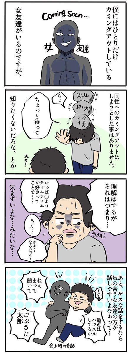 「めちゃくちゃいい奴でも同性へのカミングアウトは何倍も恐怖だゾ」

 #漫画が読めるハッシュタグ #漫画 