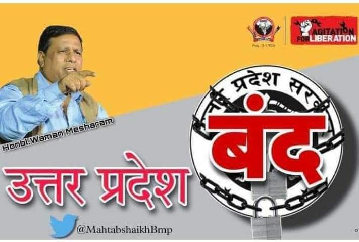 #BigBreaking 

ब्राह्मणवादियो में #बामसेफ की दहसत,
बामसेफ के 37वें राज्य अधिवेशन उत्तरप्रदेश(कानपुर) को
विफल करने की नाकामयाब शाजिस के खिलाफ़ और Artical 19 के हनन के खिलाफ (22/08/2022)उत्तर प्रदेश बंद 
और 1 सितंबर को #भारत_बंद 
#कल_उत्तरप्रदेश_बंद_रहेगा