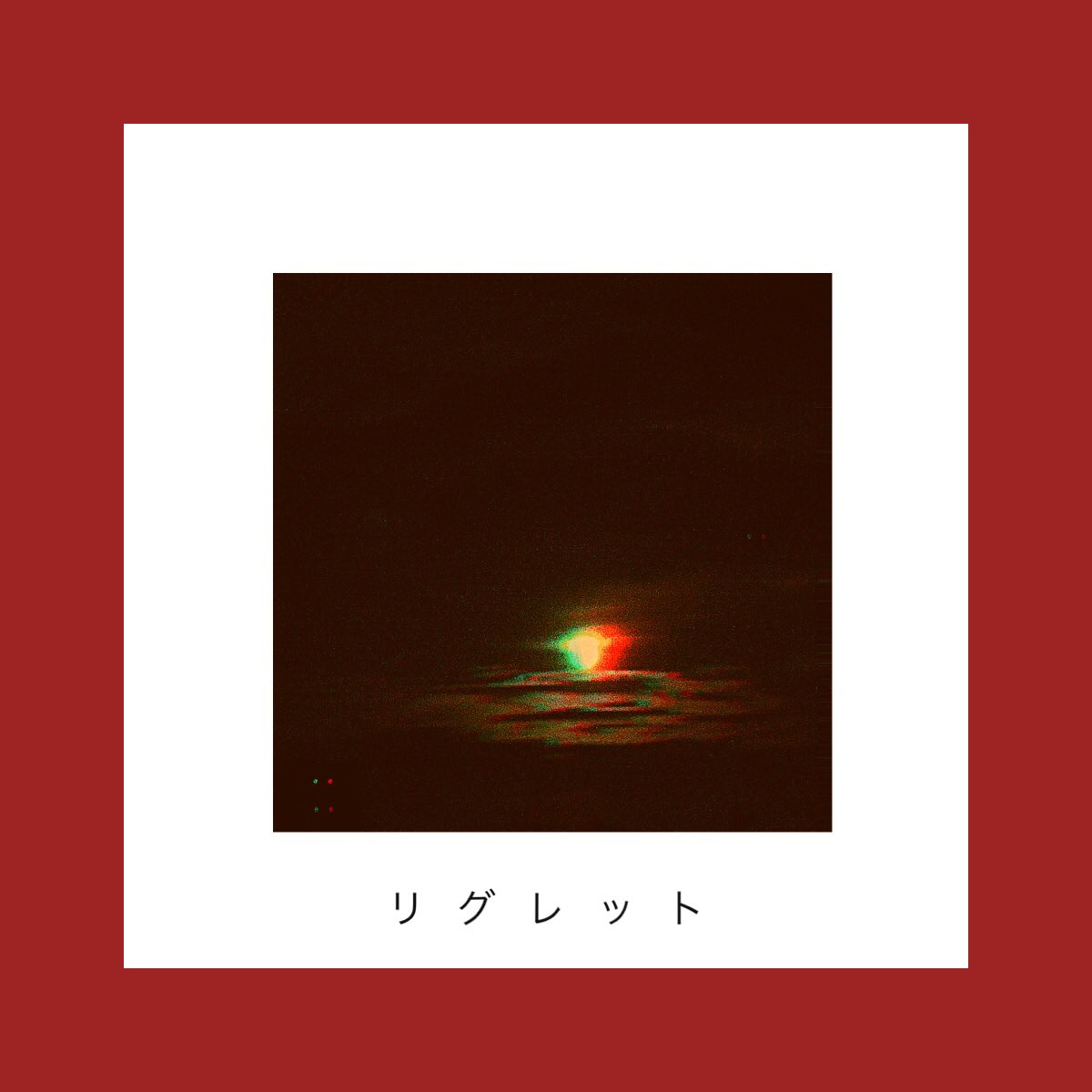 nogarelight's tweet photo. 💿リリース第四弾💿
8月24日(水)にリリースされる楽曲は"リグレット"です🎶
残すところあと２曲です‼︎
#ノガレライト
#5週連続リリース
#新曲 https://t.co/sNtfakmphd