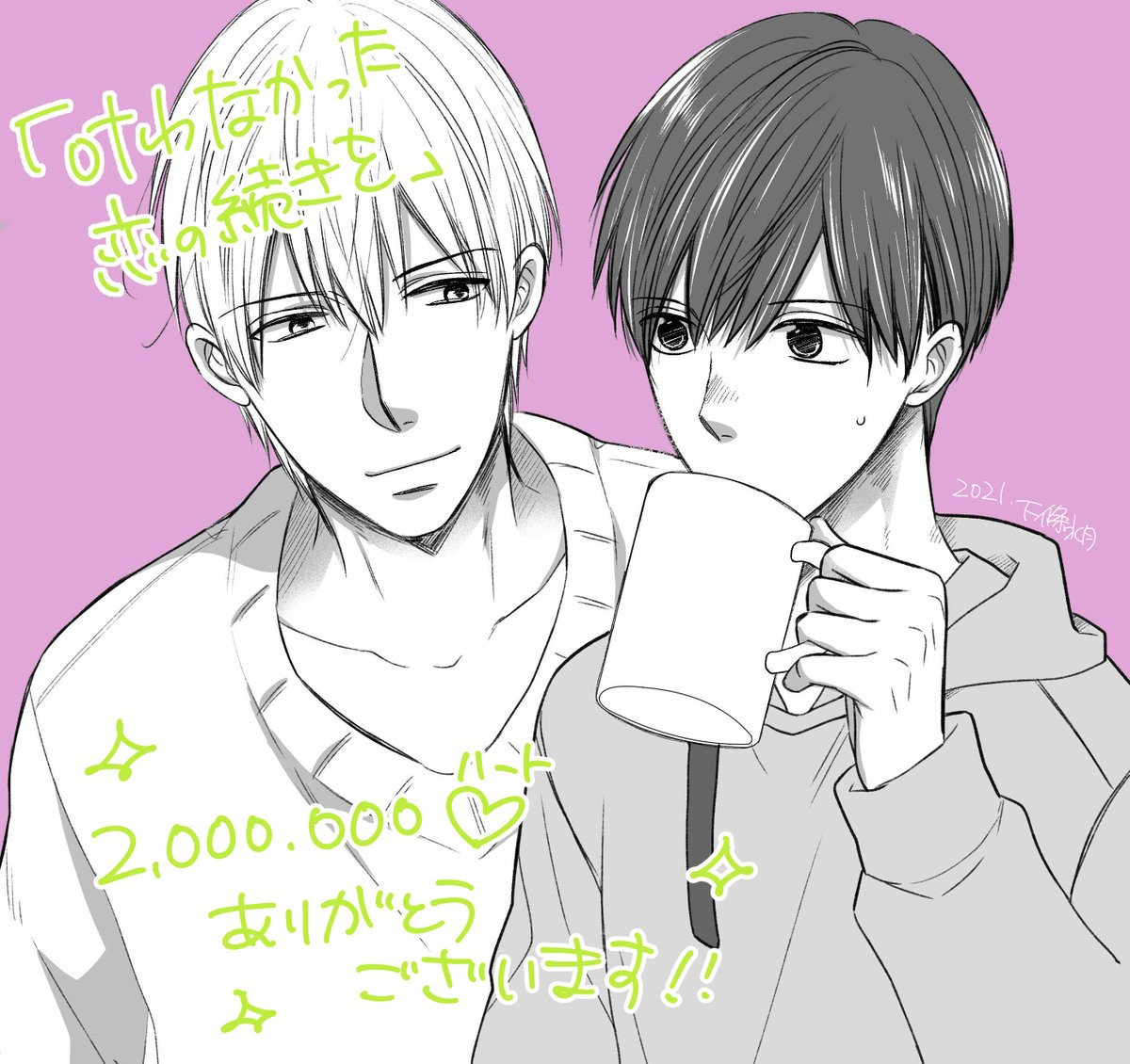 「その21枚目:2021年賀状2枚目:2022年賀状3枚目:200万有難うイラスト」|下條水月のイラスト