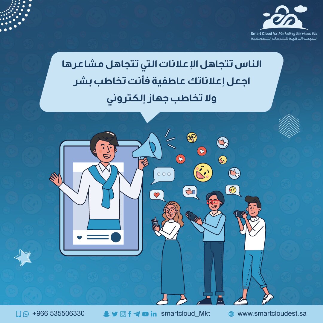 smartcloud_mkt's tweet image. اجعل اعلاناتك عاطفية 👌✨
 #الغيمة_الذكية #تسويق #smart_cloud 
#mkt_art