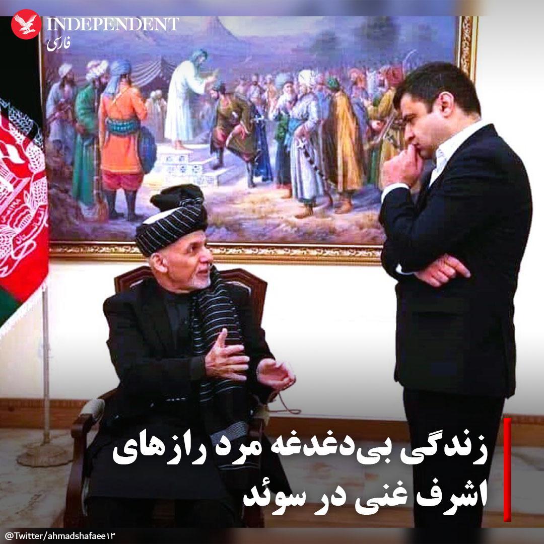 indypersian's tweet photo. فضل محمود فضلی، شهروند سوئد است و در زمان حکومت اشرف غنی، جزو حلقه مردان تصمیم‌گیرنده بود. او حدود یک‌ماه پس از فرار از افغانستان، به‌عنوان پزشک خانواده در سوئد مشغول به کار شد.
#افغانستان #طالبان #اشرف_غنی 

✍️ مختار وفایی @Mukhtarwafayee
https://t.co/cLZjEqVstA https://t.co/M0LJWhdlma