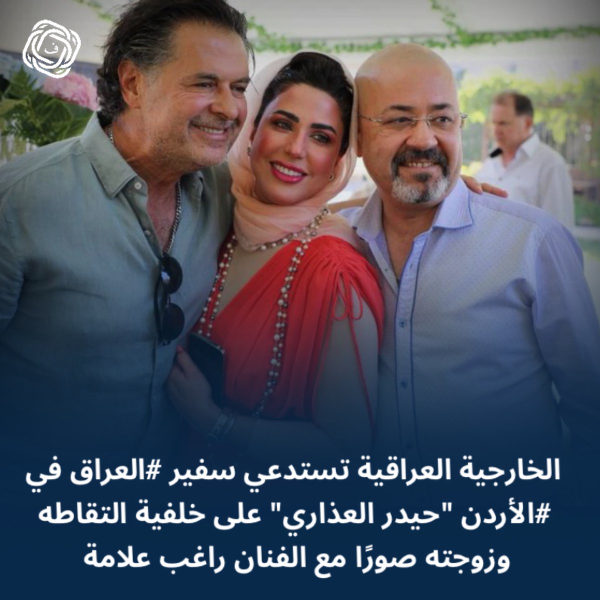 الخارجية العراقية تستدعي سفير #العراق في #الأردن “حيدر العذاري” على خلفية التقاطه وزوجته صورًا مع الفنان راغب علامة