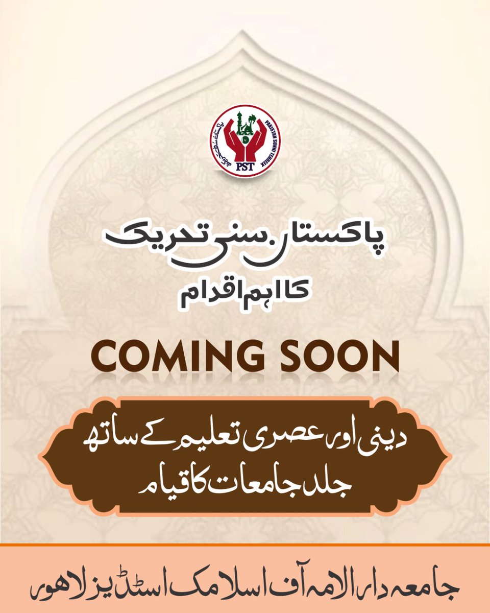لاہور پاکستان سنی تحریک کا ایک اور اہم اقدام ۔ 
#JoinPST