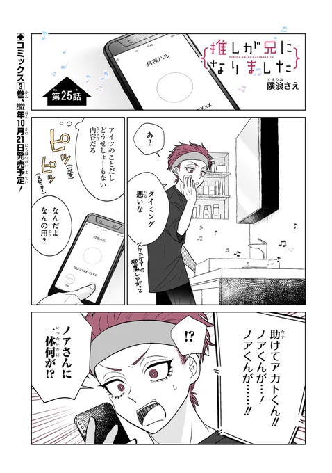 本日ガンガンONLINE(にて「推しが兄になりました」25話先読みできます。#推し兄 のハッシュタグで感想お待ちしております。よろしくお願いいたします。 