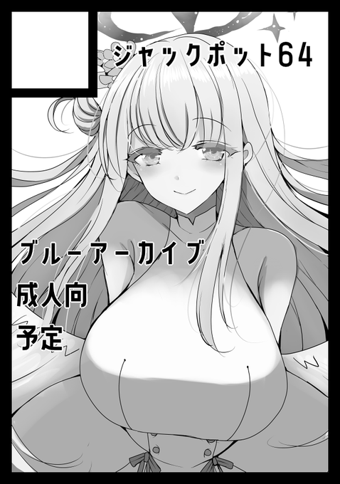 そんなわけでC101申し込みました!ブルアカえっち本予定です 