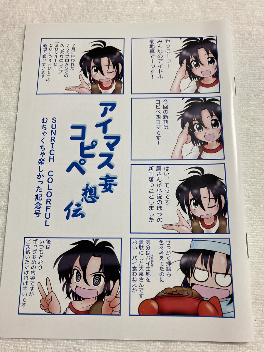 #C100 新刊レビュー、「アイマスコピペ妄想伝 SUNRICH COLORFULむちゃくちゃ楽しかった記念号」(たかたか屋)タイトルでほぼ内容完結してますが(笑)、ぐりあんさんの真カットと鷹まさきさんのライブ感想中心ドタバタ4コマ。真かわいい(帰結)