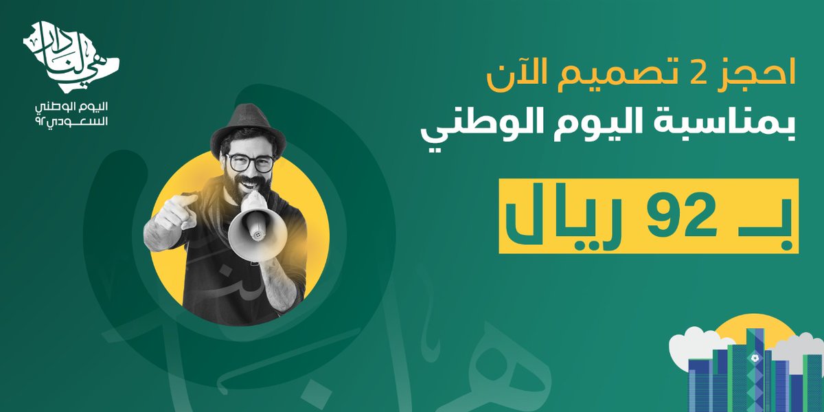 بمناسبة #اليوم_الوطني_92_  السعودي 
🥰
اطلب اعمال في التصميم جرافيك  
2 تصميم فقط ب 92 ريال فقط 

للتواصل واتساب 

wa.me/+970567003116
#وظايف #السيده_الجليله #ولي_العهد_بنزال_البحر_الاحمر  #السعودية