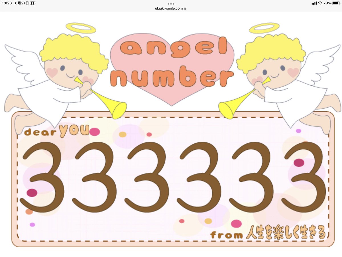 33333検索したら、エンジェルナンバーというものが出てきた。 「多くの