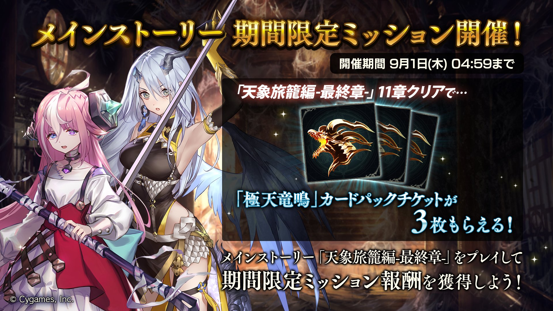 Shadowverse公式アカウント メインストーリー期間限定ミッションが開催中 追加された メインストーリー 天象旅籠編 最終章 1 11章 をクリアして 極天竜鳴カードパックチケットを3枚獲得しよう シャドウバース Url T Co Ll5vlggide