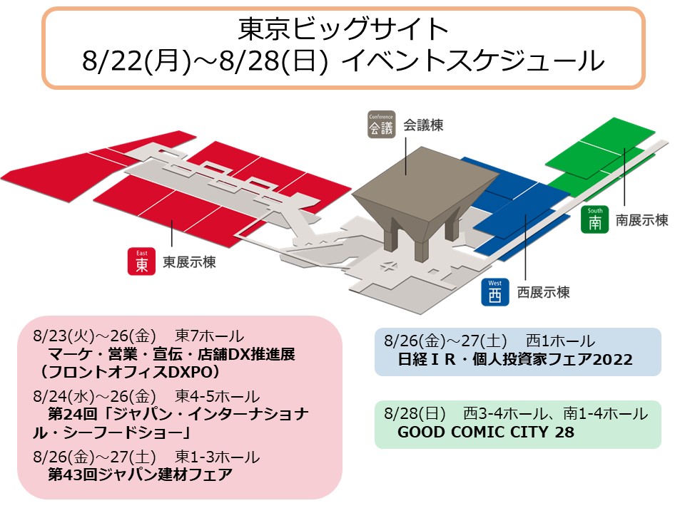 今週のビッグサイト催事 8月22日 8月28日の催事はこちら ジャパン インターナショナル シーフードショー フロントオフィスdxpo ジャパン建材フェア 日経ｉｒ 個人投資家フェア Goodcomiccity28 最新情報は各催事webで イベント 情報 江東区 江東区民ニュース