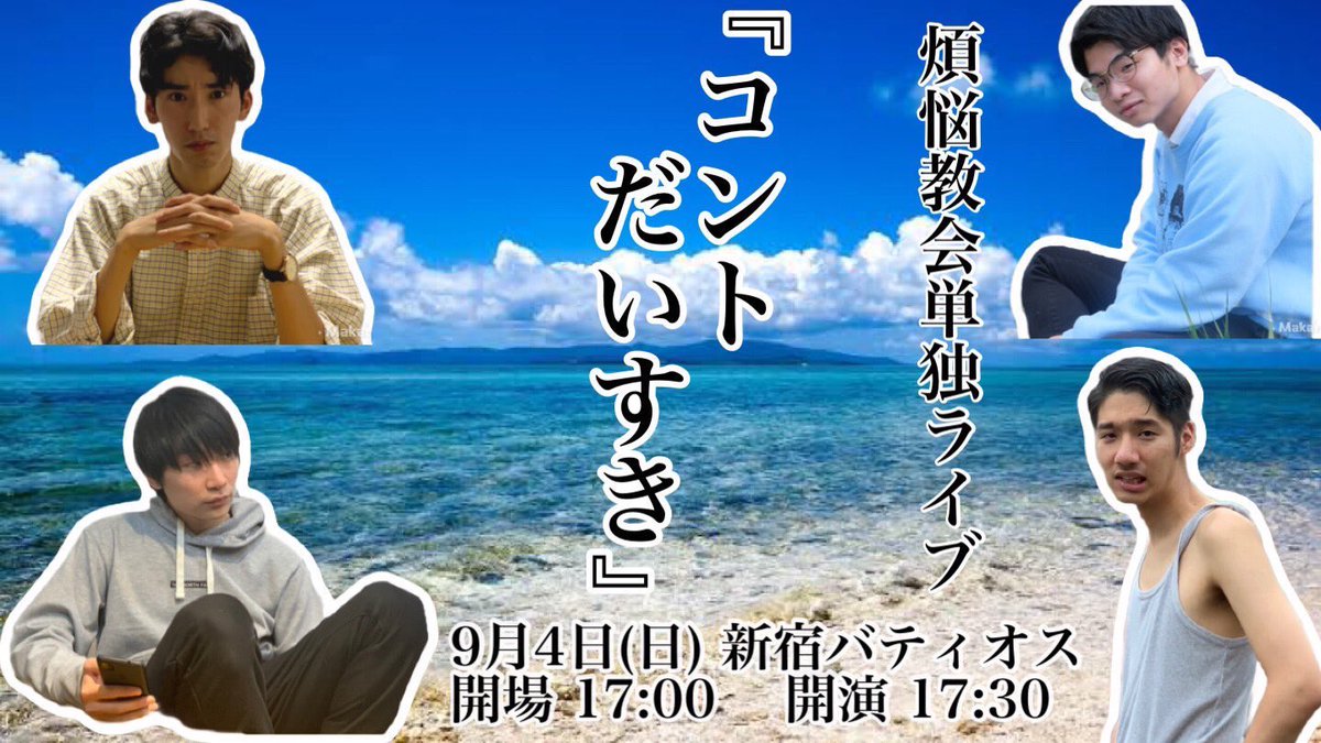 aokiaokiaoki111's tweet photo. 煩悩教会単独コントライブ

『コントだいすき』

9月4日(日)
17時開場 17時半開演
会場 新宿バティオス
チケット代 2000円

過去のコント映像

「クチャラー」
https://t.co/8q7QzyrjqT

「ディベート」
https://t.co/krnl5un5ab

「ゴキブリ」
https://t.co/77xTfdz6ya https://t.co/L6LB2QXjxE
