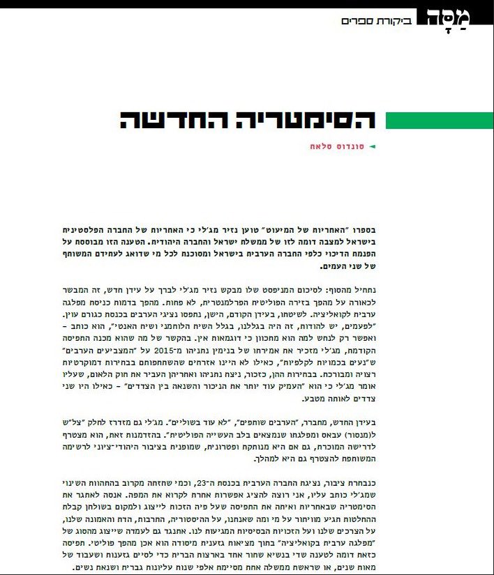 MkSondos's tweet photo. "התפיסה שטוענת שדי בנשיא שחור אחד בארצות הברית כדי לסיים גזענות ושעבוד של מא��ת שנים או שראשת ממשלה אחת מסיימת אלפי שנות עליונות גברית היא אותה תפיסה שמפלגה ערבית בקואליציה היא מהפך פוליטי - לחברה הערבית הפלסטינית" מתוך המאמר שלי על ספרו האחריות של המיעוט של נזיר מג'לי שפורסם בתלם https://t.co/wlbaAWM2Zo