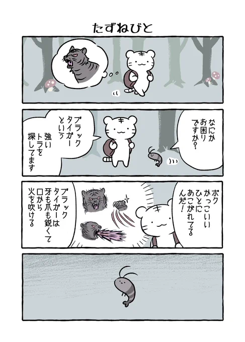 ホワイトタイガーとブラックタイガー 